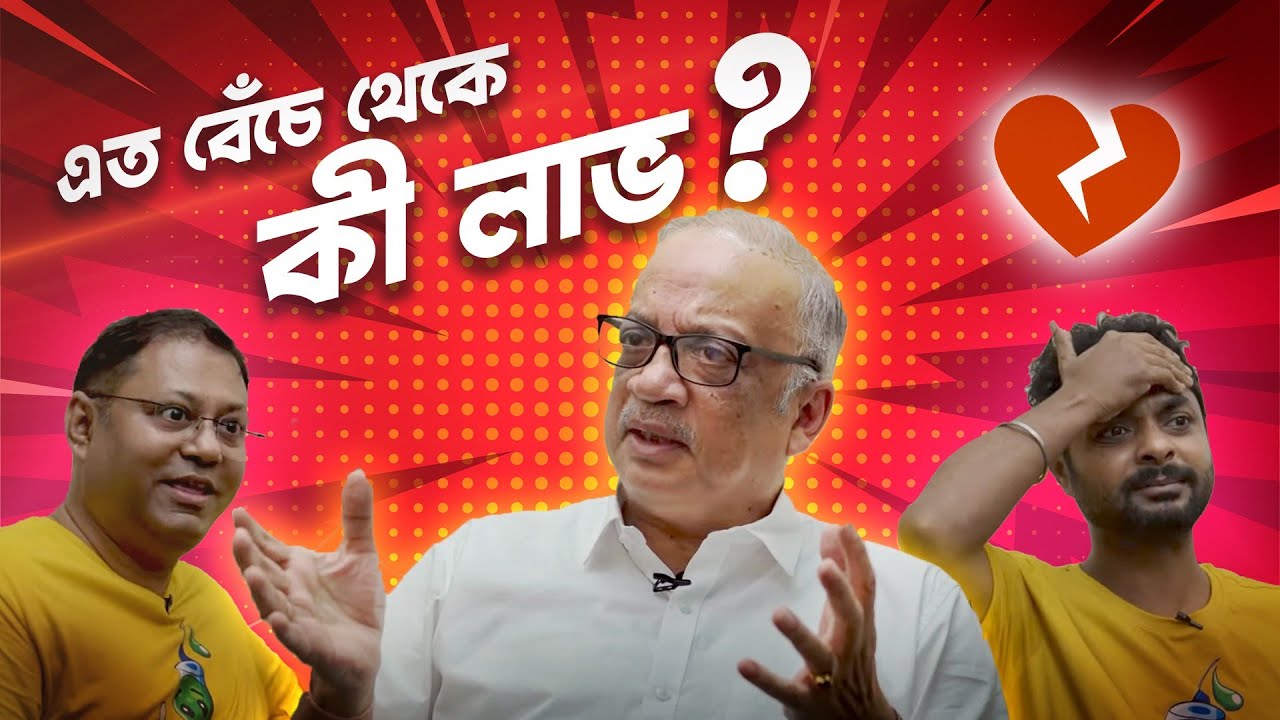 মুখোমুখি চিকিৎসক কুণাল সরকার | Dr. Kunal Sarkar | E23 | Injection Podcast | #banglapodcast #heart