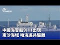 中國海警船出現東沙海域