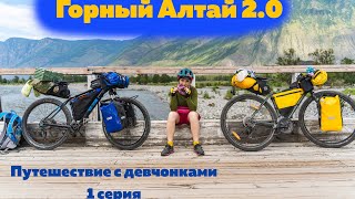 Велопоход по Горному Алтаю 2023. Серия 1