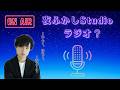 夜ふかしStudioラジオ#108?