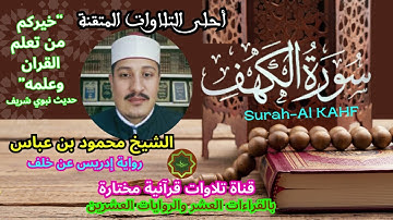 سورة الكهف برواية إدريس عن خلف  للشيخ محمود بن عباس