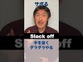 ｢サボる｣の2つの英語表現知ってる？　#shorts
