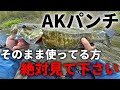 5月6月に超おすすめ！ノーマルとは違うAKパンチの釣れるセッティング教えます