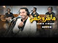 Hamid El Mardi Mantzwchi Version Final كشكول الصيف مع فارس الاغنية الشعبية روعة Hamid El Mardi Mantzwchi Version Final كشكول الصيف مع فارس الاغنية الشعبية روعة