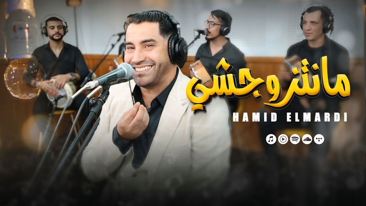 Hamid El mardi mantzwchi ( version final) كشكول الصيف مع فارس الاغنية الشعبية روعة