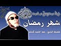 شهر رمضان فضيلة الشيخ عبدالحميد كشك Shaikh Abdelhameed Keshek Ramadan Month