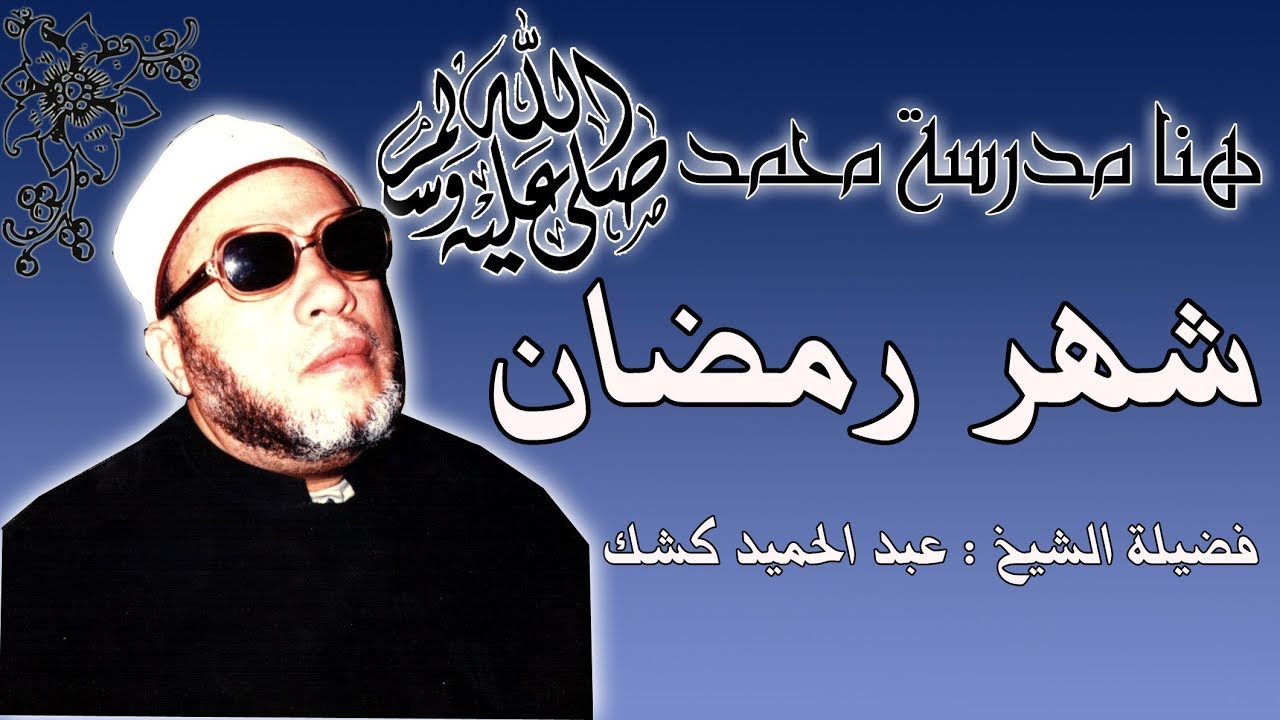 شهر رمضان : فضيلة الشيخ عبدالحميد كشك  shaikh:abdelhameed keshek ramadan month