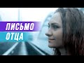 Письмо Отца