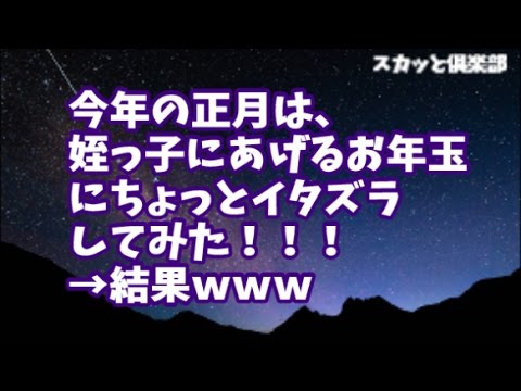 スカッとする話 姪っ子にあげるお正月のお年玉にイタズラ！ポチ袋に あ る モ ノ を入れて手渡したｗ→姪っ子『今年は多い(ﾟ∀ﾟ)！？』→結果ｗｗｗ