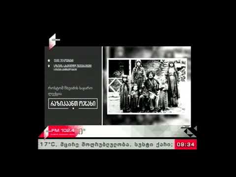 \"პიკის საათი\" 20.11.17  საჯარო ლექცია \"რაზიკაანთ ოჯახი\"