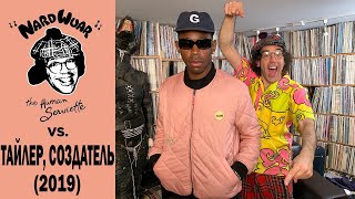 ИНТЕРВЬЮ TYLER, THE CREATOR НА РУССКОМ | NARDWUAR