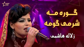 زلاله هاشمی - گوره مه شرمی گومه Zulala Hashimi - Gora Ma Sharmi Goma