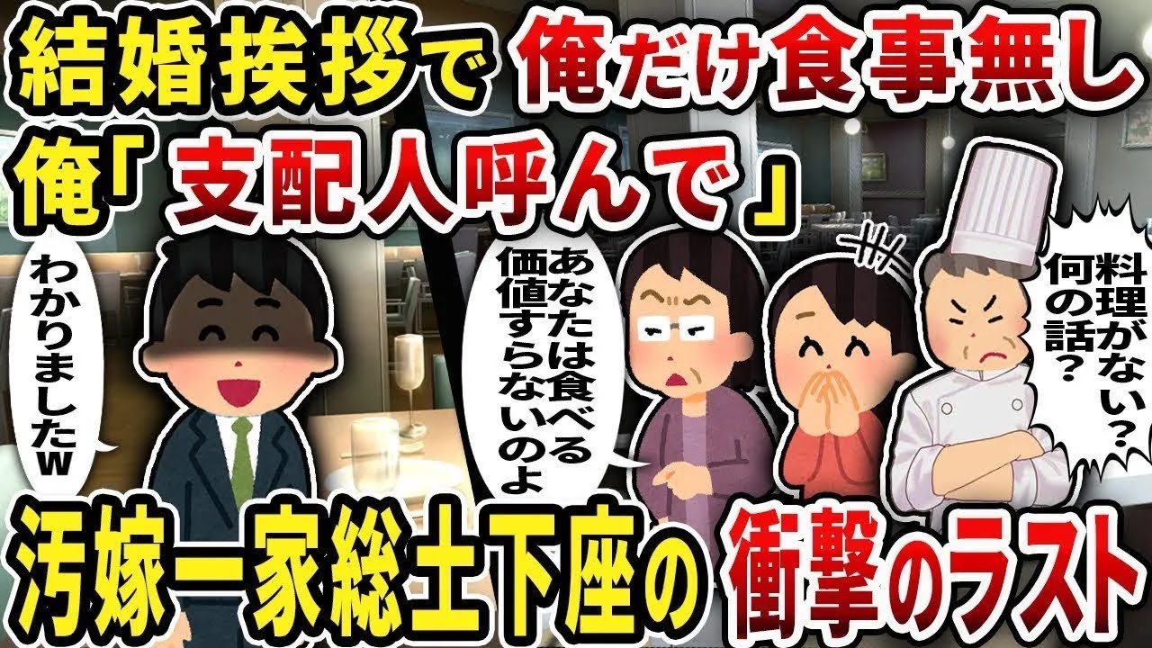 【総集編】結婚挨拶で俺だけ食事無し俺「支配人呼んで」汚嫁一家総土下座の衝撃のラスト