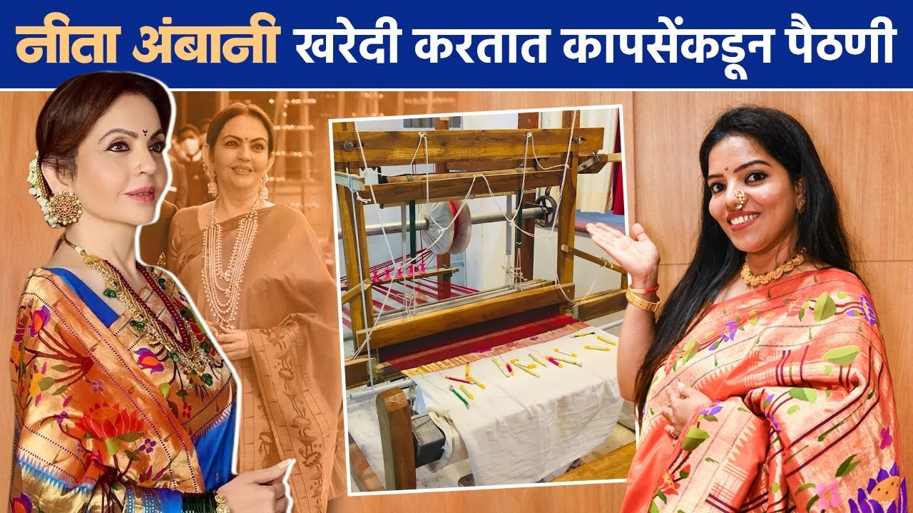 नीता अंबानी आणि बॉलिवूड सेलिब्रिटीचं फेवरेट पैठणी ब्रँड Kapse Paithani | Saree Shopping | SA2
