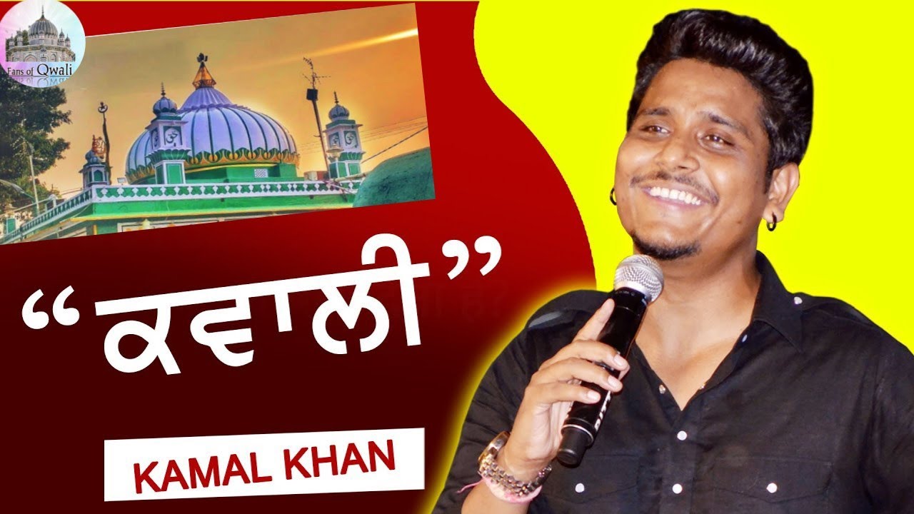 Superhit Qawwali by Kamal Khan // ਕਮਲ ਖਾਨ ਦਾ ਨਵਾਂ ਕਲਾਮ 