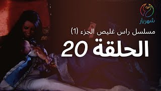 مسلسل راس غليص الجزء 1 - الحلقة 20