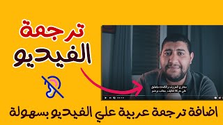 اضافة ترجمة عربية علي فيديوهاتك بسهولة و بدون اي مجهود ( فيديو خاص لأبطال الصم ) screenshot 3