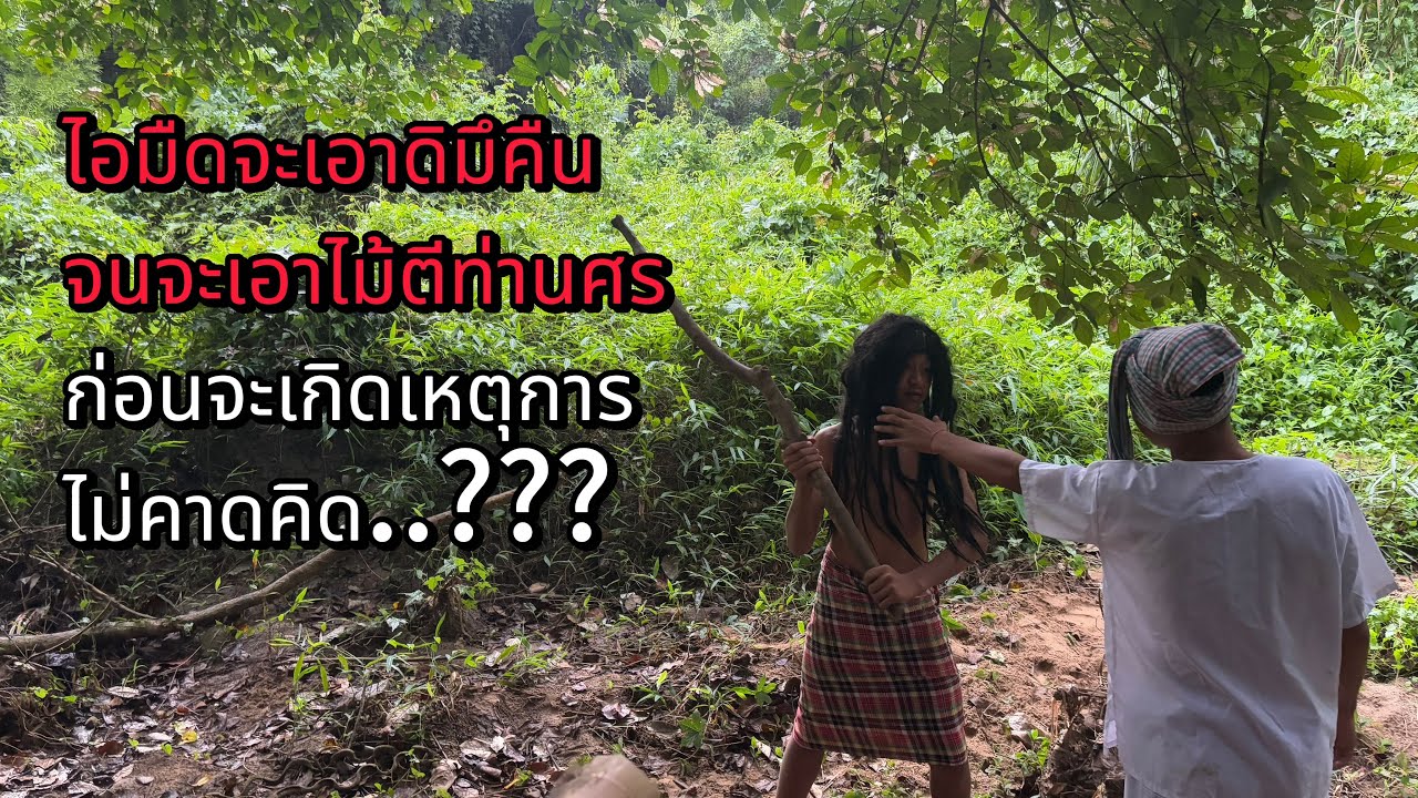 ไอมืดจะเอาดิมึคืนจน จะเอาไม้ตีท่านศร ก่อนจะเกิดเหตุการณ์ไม่คาดคิด…..?????