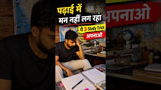 अगर आपका पढ़ाई में मन नहीं लग रहा 😳ये 3 Study Trick अपनाओ #motivation #shortsfeed #study #upsc