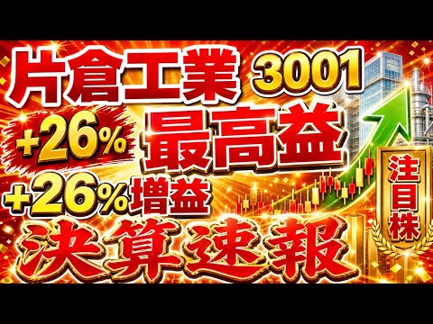 片倉工業(3001)【上方修正+最高益】 +26%増益