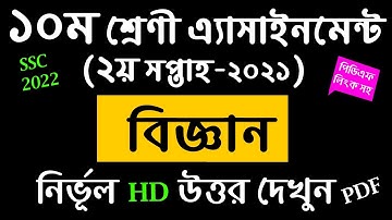 SSC-2022 Class 10 Science Assignment Answer || 2nd Week || ১০ম শ্রেনীর বিজ্ঞান এসাইনমেন্ট উত্তর ২য়