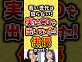 実はCDを出していた俳優part2