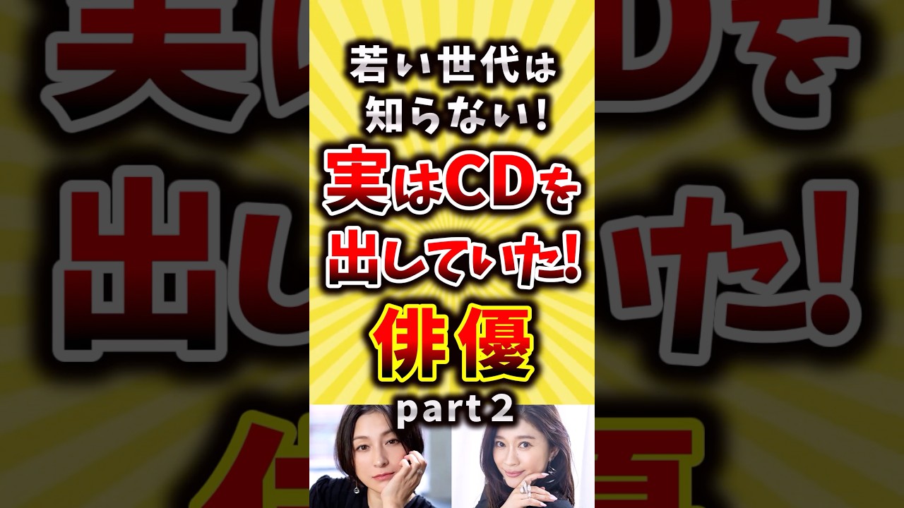 実はCDを出していた俳優part2