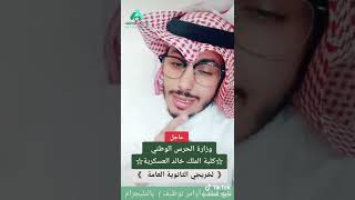 تعلن كلية الملك خالد العسكرية عن موعد التسجيل بالكلية ( لخريجي الثانوية العامة ) للعام ١٤٤٤