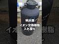 純水器イオン交換樹脂入れ替え#洗車 #carwash #automobile #toyota #純水器#detailing #サンエイ化学