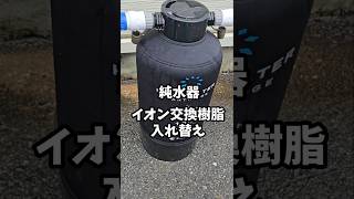純水器イオン交換樹脂入れ替え#洗車 #carwash #automobile #toyota #純水器#detailing #サンエイ化学