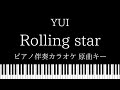 【ピアノ伴奏カラオケ】Rolling star / YUI【原曲キー】