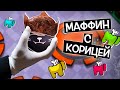 КУДА ПРОПАЛА МОЯ БУЛОЧКА С КОРИЦЕЙ? / Among Us