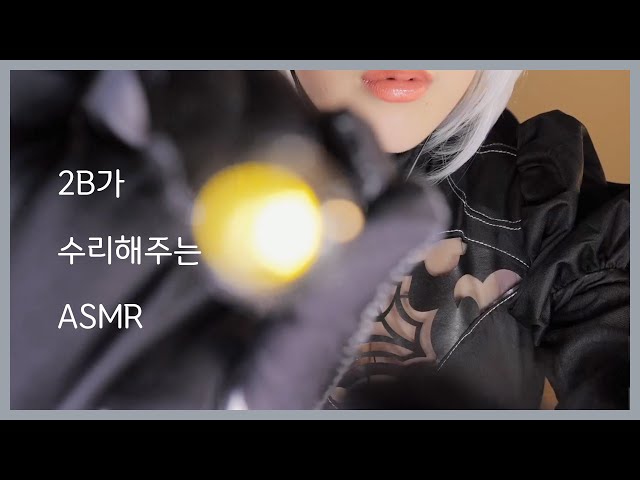 [트위치 뽀모] 니어 오토마타 2B가 수리해주는 ASMR 2B Fixes You