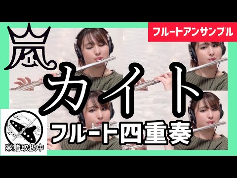 カイト (フルート四重奏) - 嵐