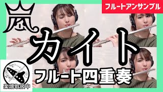カイト (フルート四重奏) - 嵐