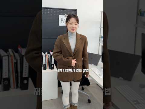 매일 입는 <strong>자켓</strong> 지겨울 때 써먹는 막내의 #짧팁