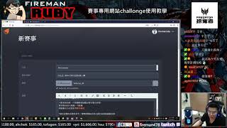【教學】賽事管理專用網站challonge使用方法