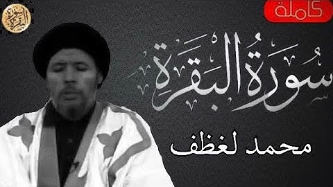 سورة البقرة كاملة محمد لغظف - Sourat al baqara Mohamed Laghdaf