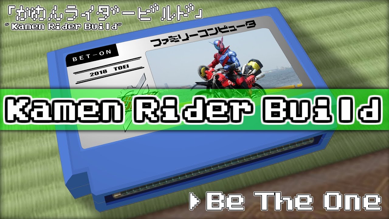 Be The One 仮面ライダービルド 8bit Youtube