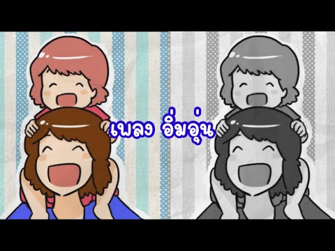 เพลง อิ่มอุ่น