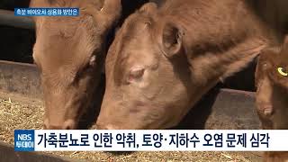 가축분뇨 활용한 ‘축분 바이오차’…상용화 위한 과제는