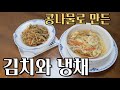 1kg 1,250원, 갓성비 반찬재료. 콩나물로 만드는 개운한 김치와 매콤한 겨자 냉채