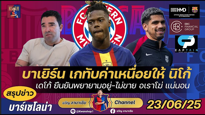 บาเยิร์นเกทับค่าเหนื่อยนิโก้-เดโก้ยันพยายามอยู่,ไม่ขายอเราโฆ่,ฟาติ-เก้นไปแน่|สรุปข่าวบาร์ซ่า23/6/25