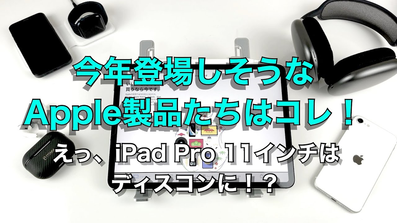 えっ、iPad Pro 11インチは終了になる！？今年登場しそうなApple製品 