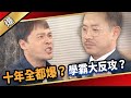 《八點檔搶先爆》愛的榮耀 EP125 十年全都爆？ 學霸大反攻？