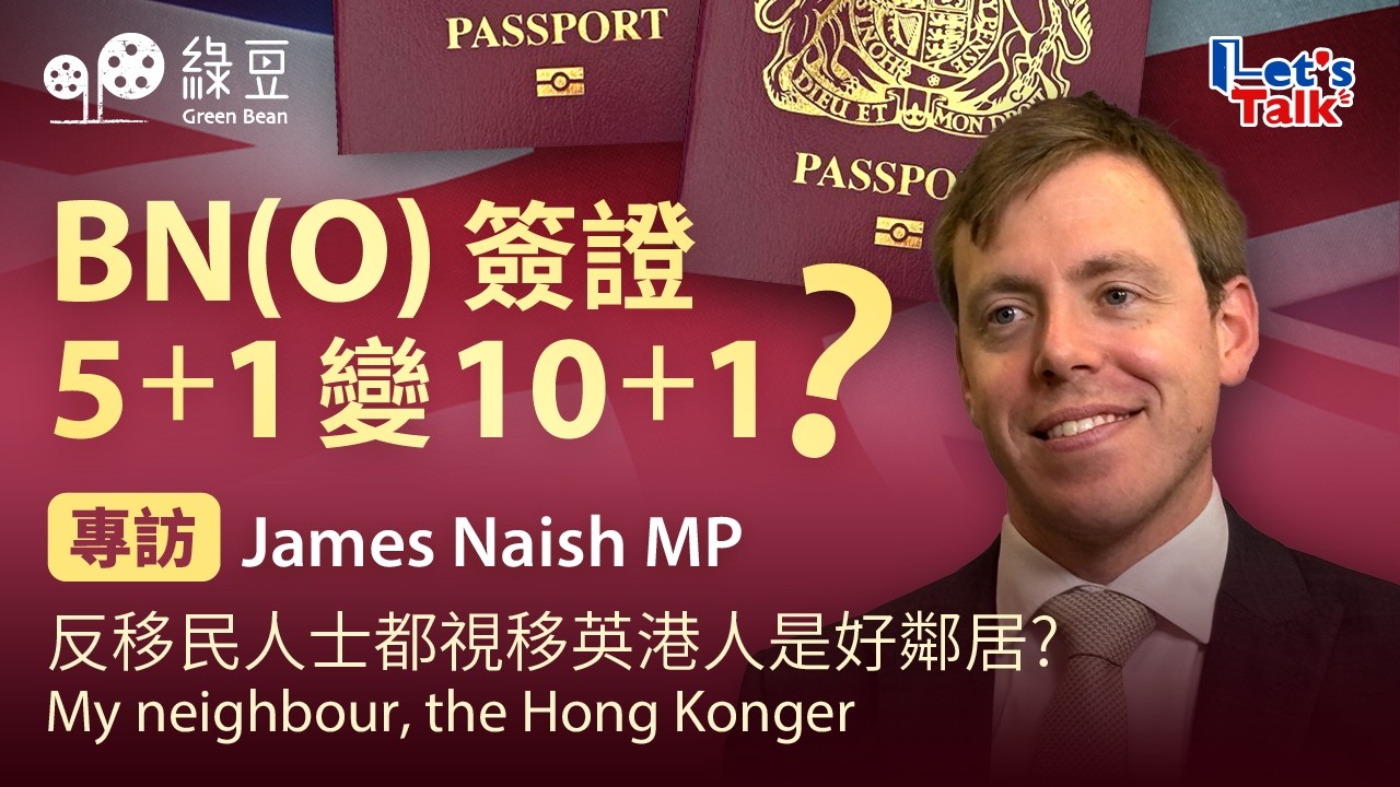 專訪英國會議員 James Naish｜反移民人士都視移英港人是好鄰居｜喻政府不要背信棄義，不要「搬龍門」改入籍政策｜My neighbour, the Hong Konger