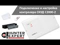 Подключение и настройка контроллера СКУД С2000-2