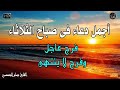 أجمل دعاء فرج عاجل وفرح لا ينتهي 