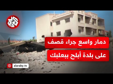 كاميرا التلفزيون العربي تنقل مشاهد الأضرار التي خلفها القصف الإسرائيلي على بلدة أبلح في بعلبك