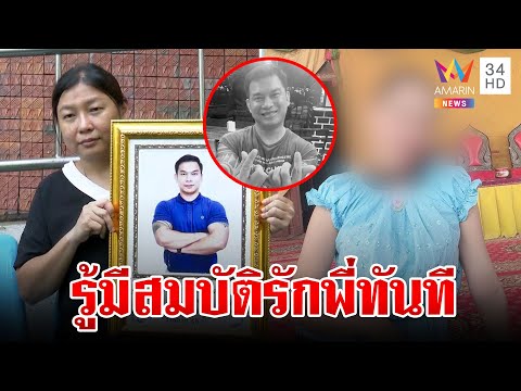 ผุดอีกพิรุธการตายซีอีโอ เมียเปิดใจสภาพร่างดำ ฉะน้องผัวห่วงใยพี่หวังผล 